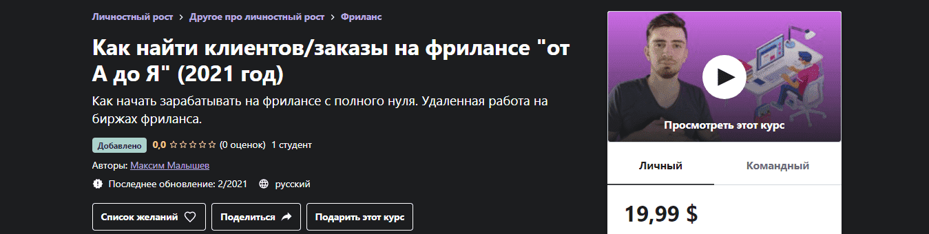 [Udemy] Максим Малышев - Как найти клиентов заказы на фрилансе от А до Я (2021 год).png