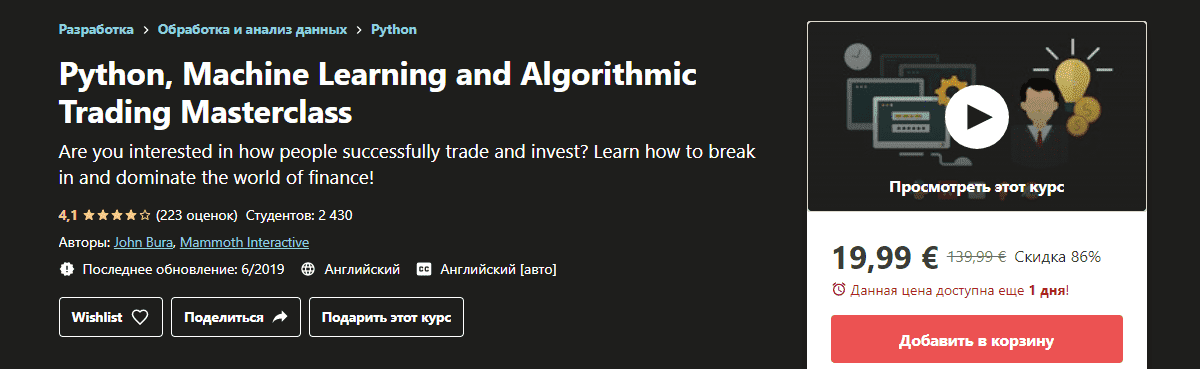 [Udemy] Мастер-класс по Python, машинному обучению и алгоритмической торговле.png