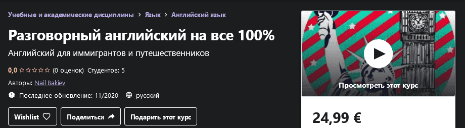 [Udemy] Nail Bakiev - Разговорный английский на все 100% (2020).png