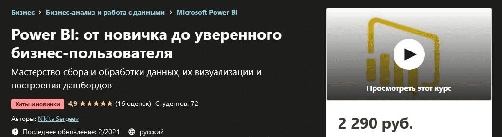 [Udemy] Nikita Sergeev - Power BI от новичка до уверенного бизнес-пользователя (2021).png