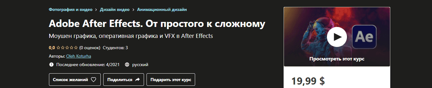 udemy-oleh-koturha-adobe-after-effects-ot-prostogo-k-slozhnomu-2021.png