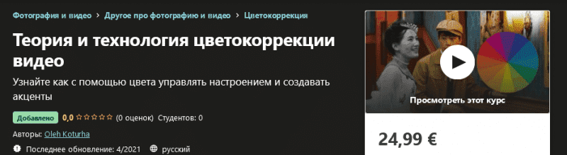 [Udemy] Oleh Koturha - Теория и технология цветокоррекции видео (2021).png