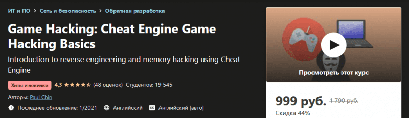 [Udemy] Paul Chin - Гейм Хакинг Основы взлома игр с Cheat Engine (2021).png