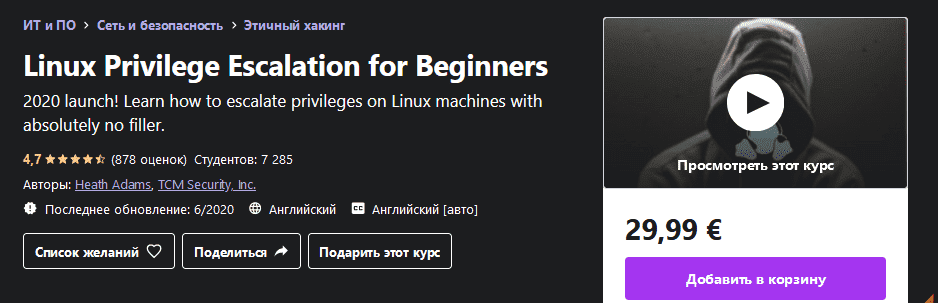 [Udemy] Повышение привилегий Linux для начинающих (2020).png