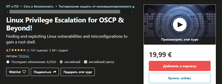 [Udemy] Повышение привилегий Linux для OSCP (2020).png