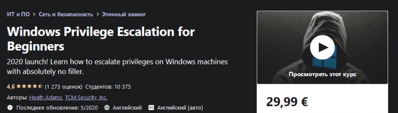 [Udemy] Повышение привилегий Windows для начинающих (2020) (1).png