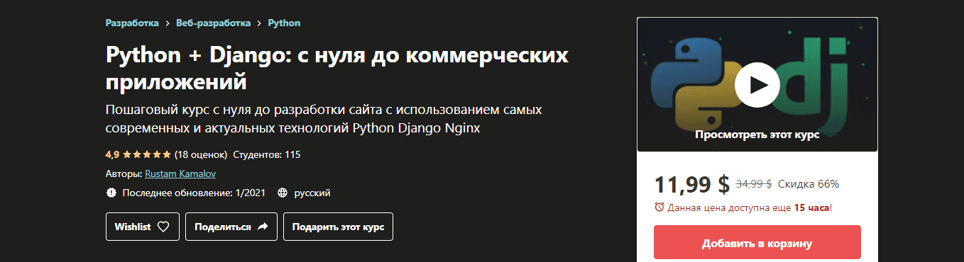 [Udemy] Rustam Kamalov - Python + Django с нуля до коммерческих приложений (2020).png