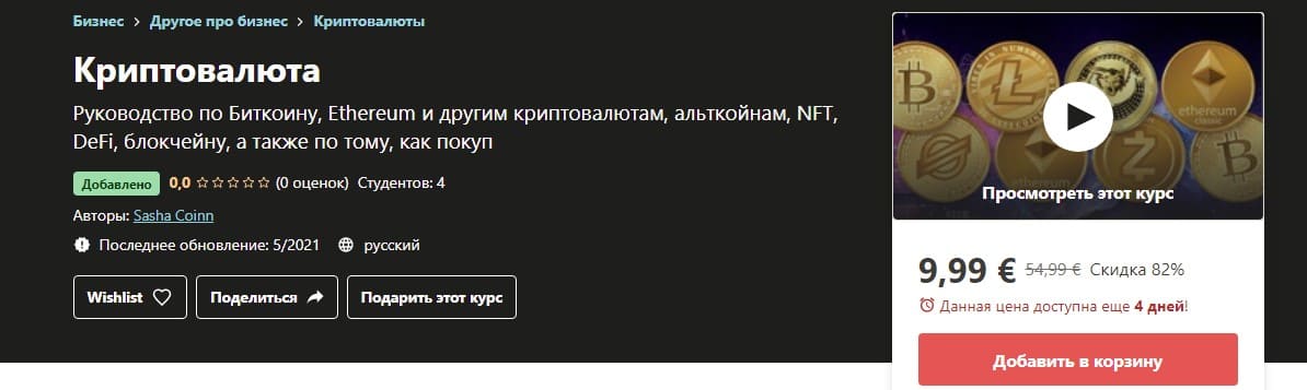 [Udemy] Sasha Coinn - Криптовалюта (2021).jpg