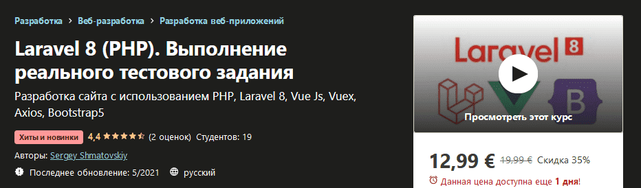 udemy-sergey-shmatovskiy-laravel-8-php-vypolnenie-realnogo-testovogo-zadanija-2021.png