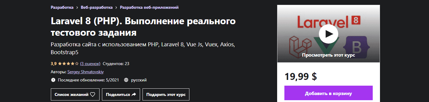 udemy-sergey-shmatovskiy-laravel-8-php-vypolnenie-realnogo-testovogo-zadanija-2021.png