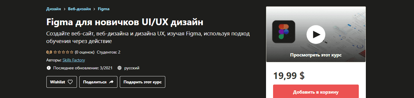 udemy-skills-factory-figma-dlja-novichkov-ui-ux-dizajn-2021.png