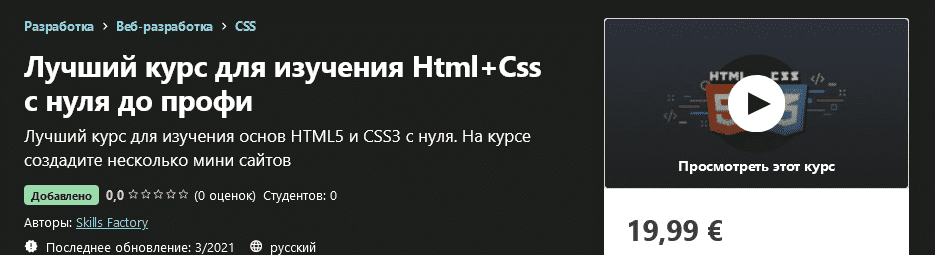 [Udemy] Skills Factory - Лучший курс для изучения Html+Css с нуля до профи (2021).png