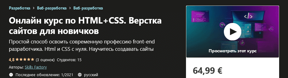 [Udemy] Skills Factory - Онлайн курс по HTML+CSS. Верстка сайтов для новичков (2021).png