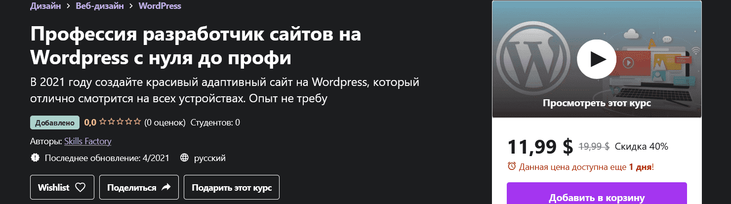 [Udemy] Skills Factory - Профессия разработчик сайтов на Wordpress с нуля до профи (2021).png