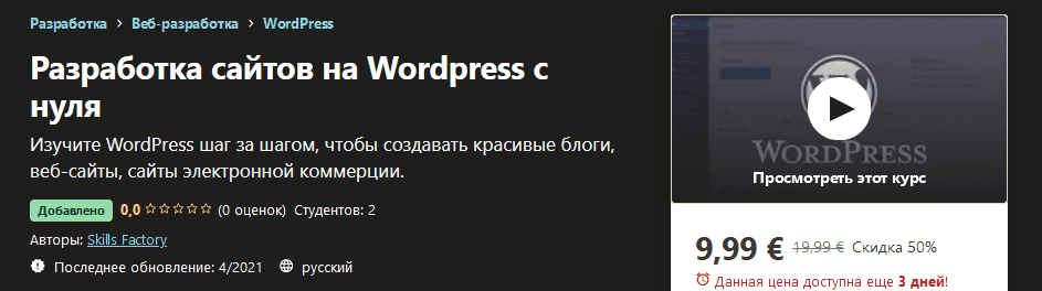 [Udemy] Skills Factory - Разработка сайтов на Wordpress с нуля (2021).png