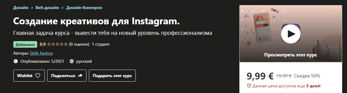[Udemy] Skills Factory - Создание креативов для Instagram. (2021).png