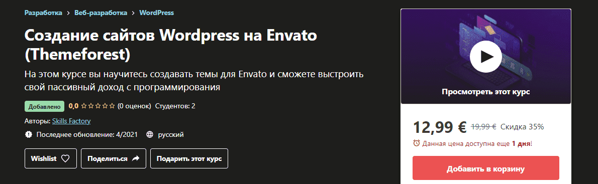 [Udemy] Skills Factory - Создание сайтов Wordpress на Envato (Themeforest) (2021).png