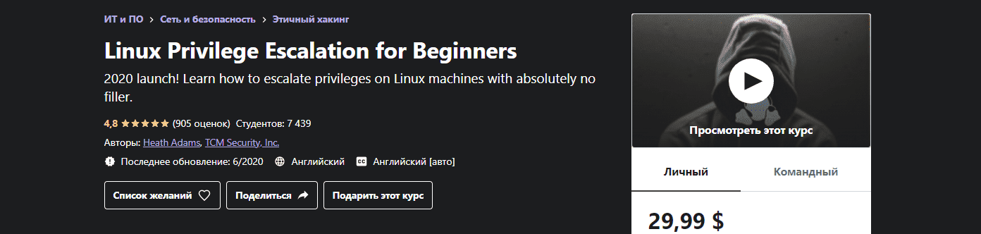 [Udemy] [TCM Security, Heath Adams] Повышение привилегий Linux для начинающих (2020).png