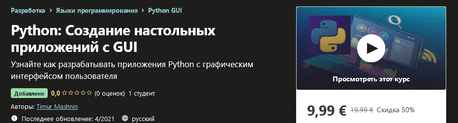 [Udemy] Timur Mashnin - Python Создание настольных приложений с GUI (2021).png