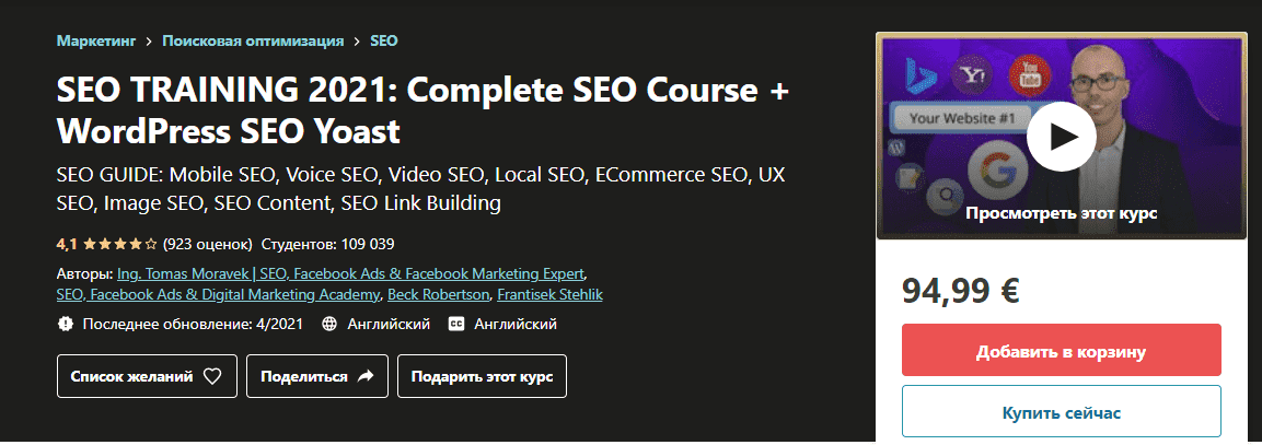 [Udemy] Tomas Moravek - SEO-обучение 2021 Полный курс SEO + WordPress SEO Yoast.png