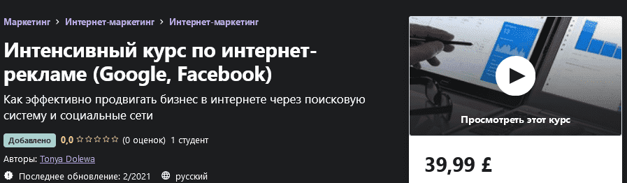 [Udemy] Tonya Dolewa - Интенсивный курс по интернет-рекламе (Google, Facebook) (2021).png