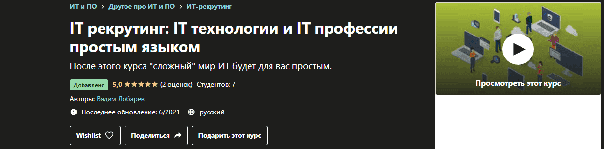 udemy-vadim-lobarev-it-rekruting-it-texnologii-i-it-professii-prostym-jazykom-2021.png