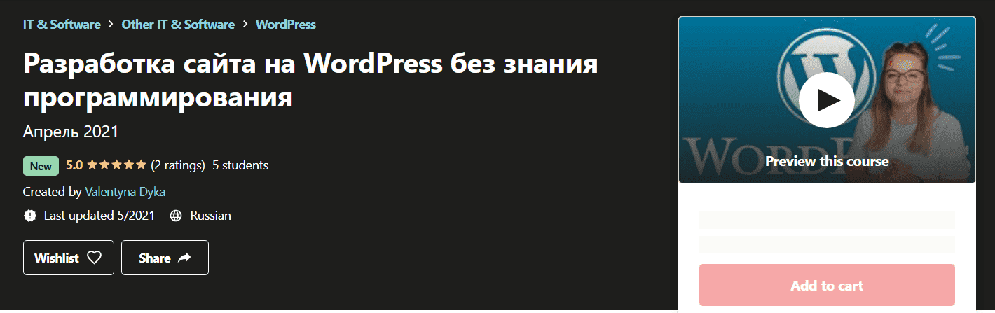 [Udemy] Valentyna Dyka - Разработка сайта на WordPress без знания программирования (2021).png