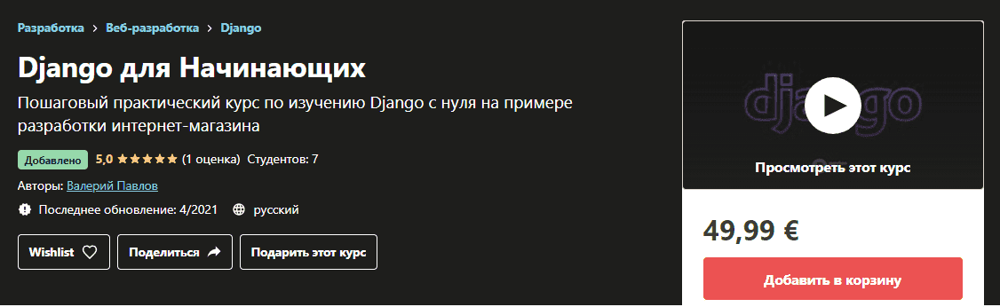 [Udemy] Валерий Павлов - Django для Начинающих (2021).png