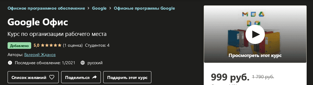 [Udemy] Валерий Жданов - Google Офис (2021).png