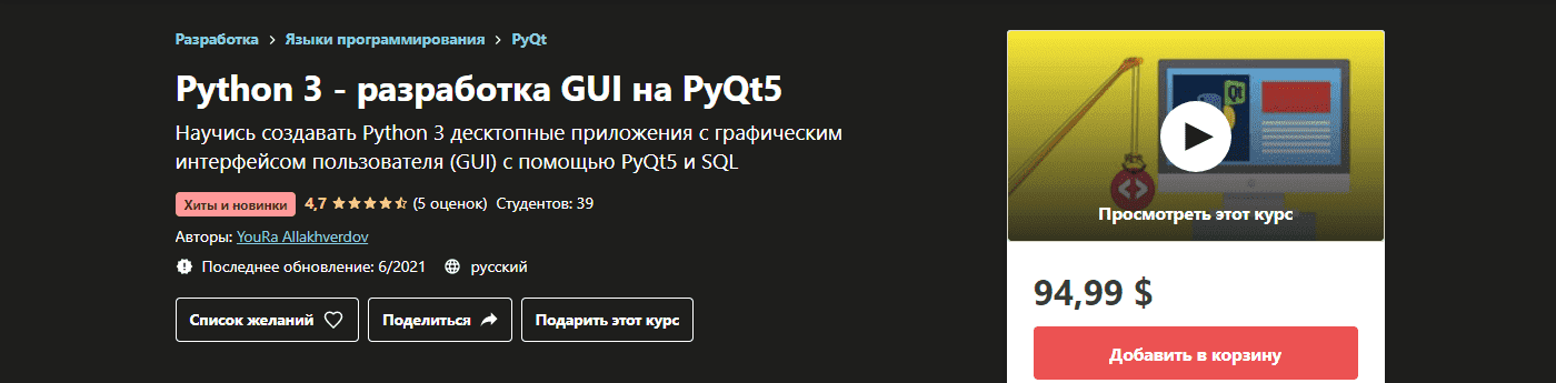 udemy-youra-allakhverdov-python-3-razrabotka-gui-na-pyqt5-2021.png