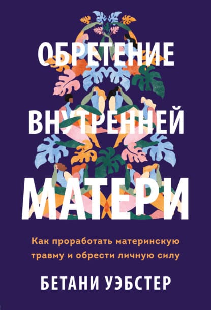  Уэбстер Обретение внутренней матери. Как проработать материнскую травму и обрести личную силу...jpg