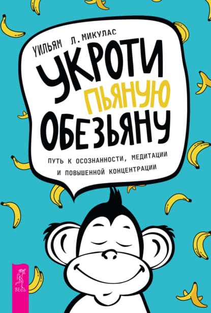  - Уильям Л. Микулас. Укроти пьяную обезьяну. Путь к осознанности, медитации и повышенной конц...jpg