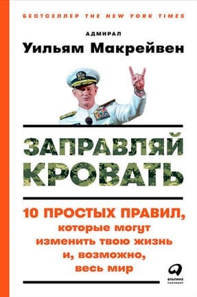 [Уильям Макрейвен] Заправляй кровать 10 простых правил, которые могут изменить твою жизнь..jpg