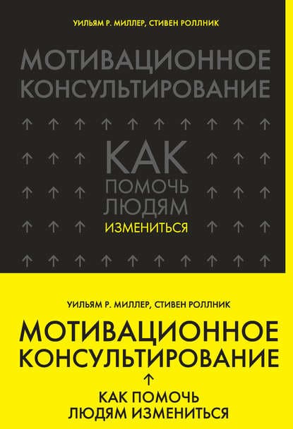 [Уильям Р. Миллер, Стивен Роллник] Мотивационное консультирование. Как помочь людям измениться.jpg