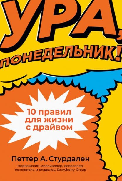  - Ура, понедельник! 10 правил для жизни с драйвом. Петтер Стурдален, Уле-Мартин Иле (2021)...jpg