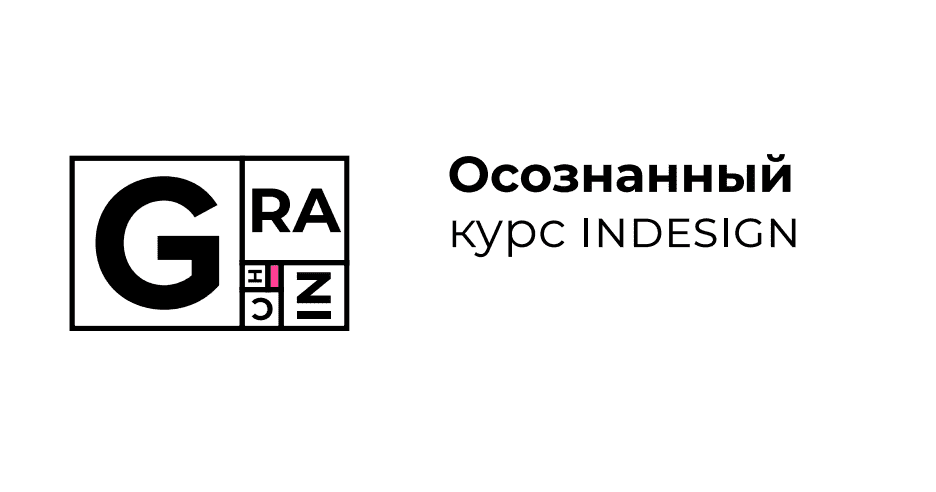 Вадим Гранич Осознанный курс InDesign [8 поток] (2019).png