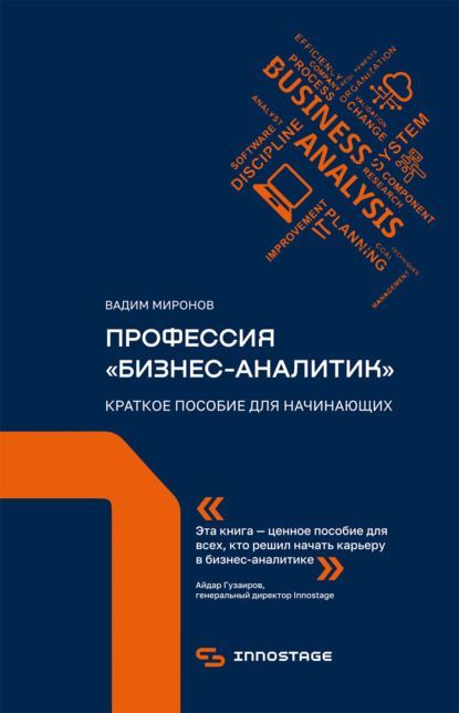 [Вадим Миронов] Профессия «бизнес-аналитик». Краткое пособие для начинающих (2021).jpg