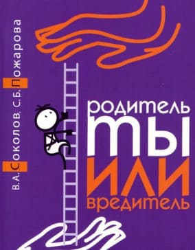 [Вадим Соколов, Светлана Пожарова] Родитель ты или вредитель.jpg