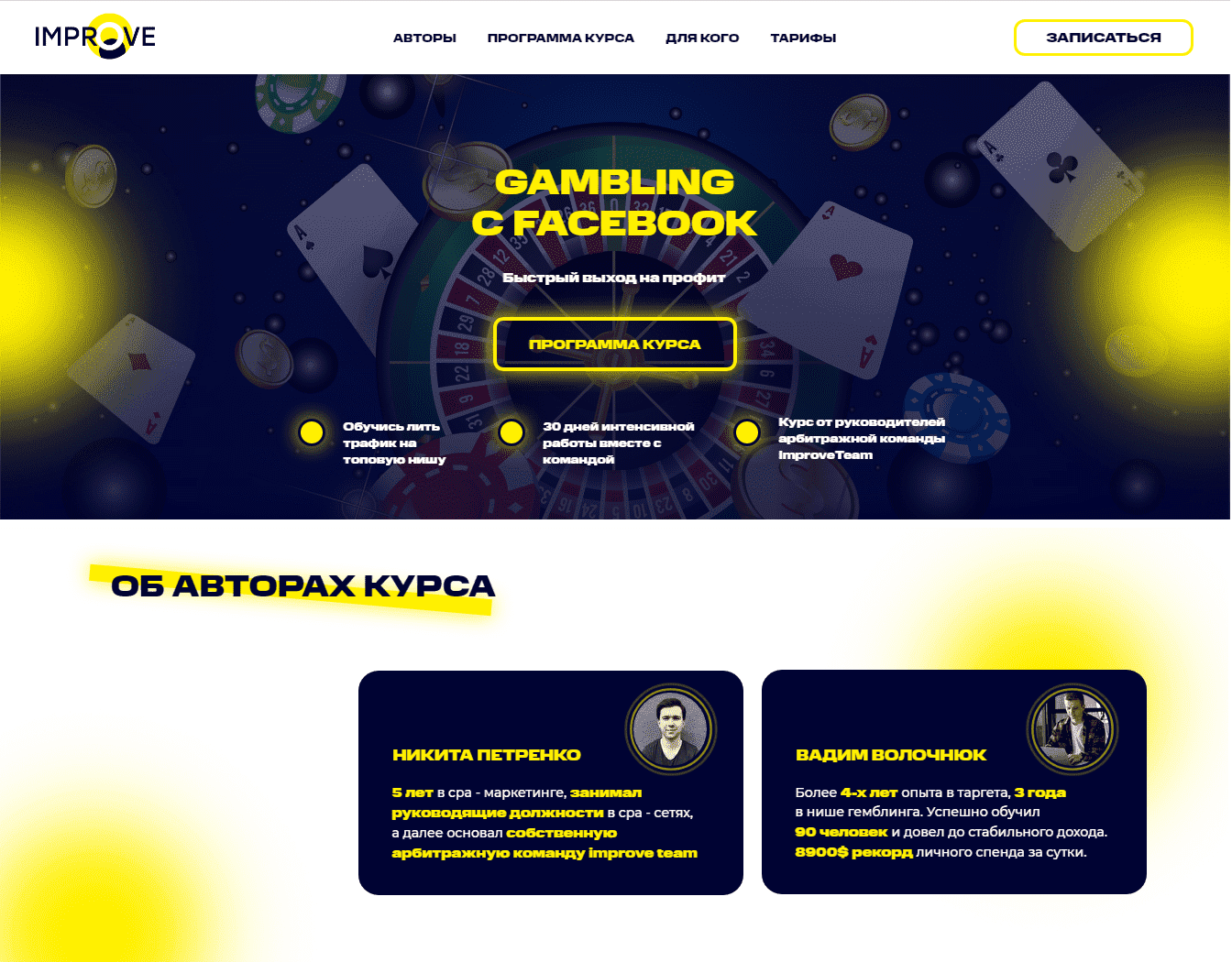 [Вадим Волочнюк, Никита Петренко] Gambling с Facebook (2021) [ImproveTeam].png