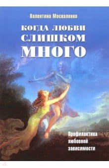 [Валентина Москаленко] Когда любви слишком много Профилактика любовной зависимости.jpg