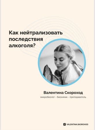 [Валентина Скороход] Гайд «Как нейтрализовать последствия алкоголя» (2020).jpg