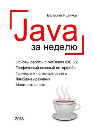 [Валерий Яценков] Java за неделю. Вводный курс.png