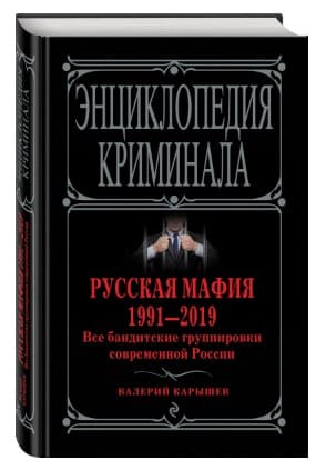 [Валерий Карышев] Русская мафия 1991-2019. Все бандитские группировки современной России.jpg