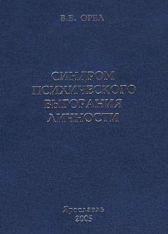 [Валерий Орёл] Синдром психического выгорания личности.jpg