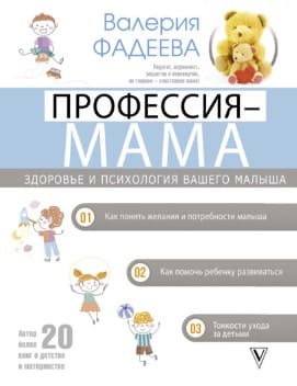 [Валерия Фадеева] Профессия – мама. Здоровье и психология вашего малыша (2021).jpg