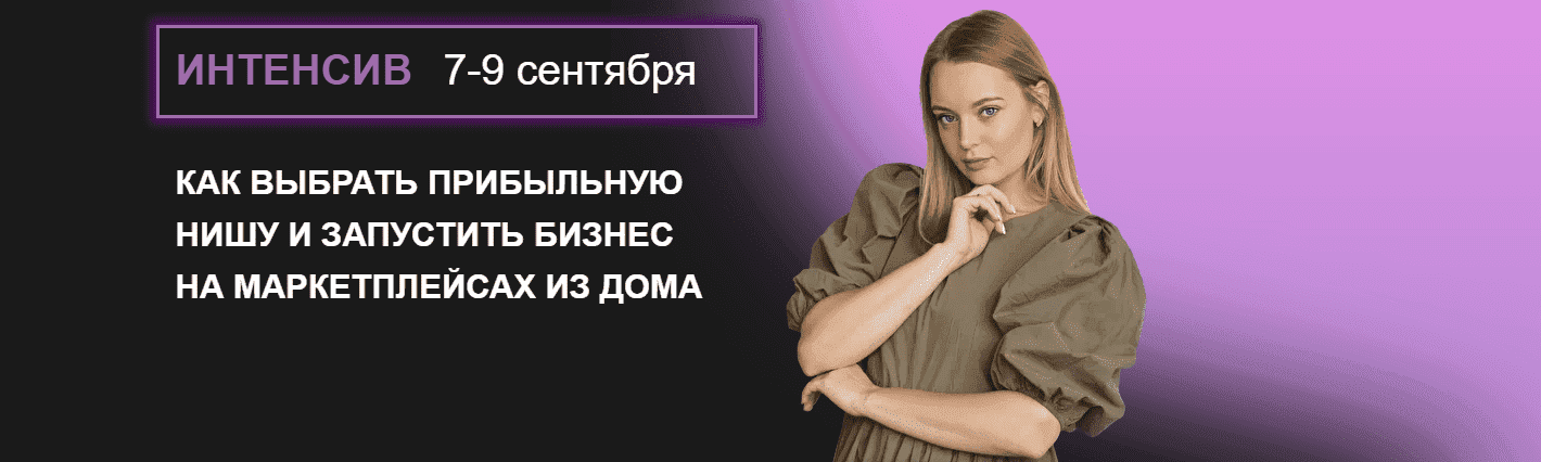  - Валерия Тетенькина. Как выбрать прибыльную нишу и запустить бизнес на маркетплейсах из дома...png