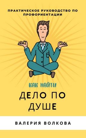 [Валерия Волкова] Как найти дело по душе. Практическое руководство по профориентации (2019).jpg