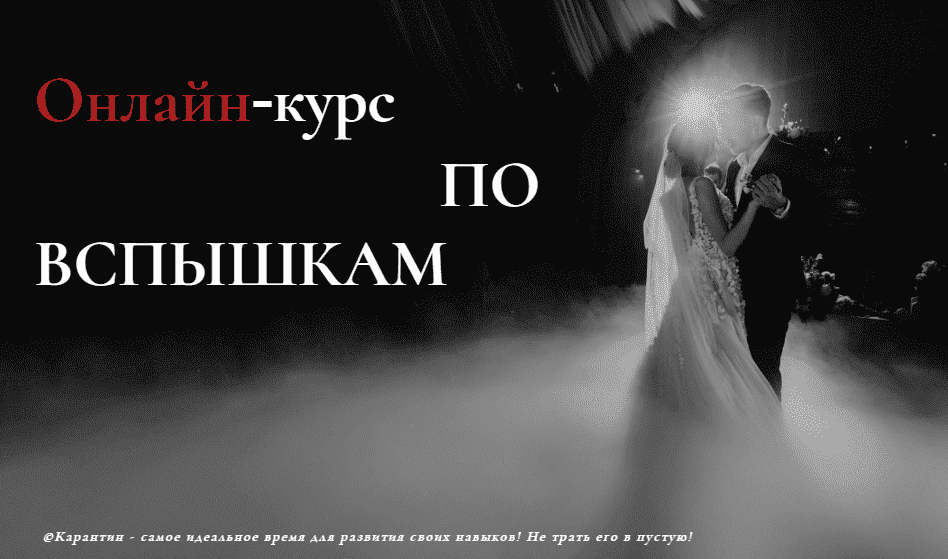 [Василий Ковалев] Онлайн-курс по вспышкам (2020).png