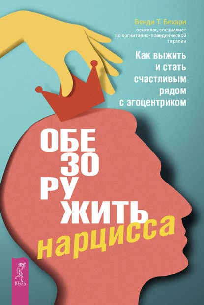 [Венди Т. Бехари] Обезоружить нарцисса. Как выжить и стать счастливым рядом с эгоцентриком.jpg