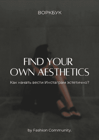  - Вероника Логинова. Воркбук Как начать вести инстаграм эстетично Find your own aesthetics....png